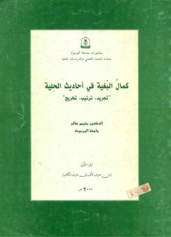  كمال البغية في أحاديث الحلية : \تجريد، ترتيب، تخريج\