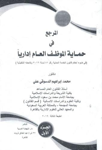  المرجع في حماية الموظف العام إداريا : (في ضوء أحكام قانون الخدمة المدنية رقم 81 لسنة 2016 ولائحته التنفيذية)