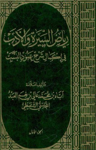 رياض السيرة والأدب في إكمال شرح عمود النسب لأحمد البدوي بن محمد المجلسي الشنقيطي