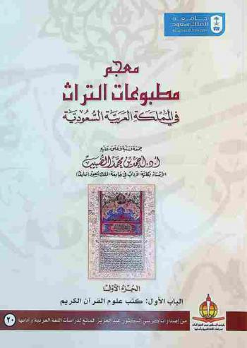 معجم مطبوعات التراث في المملكة العربية السعودية