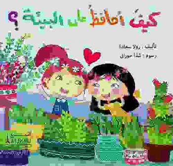 كيف أحافظ على البيئة ؟