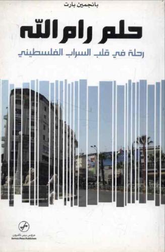  حلم رام الله : رحلة في قلب السراب الفلسطيني