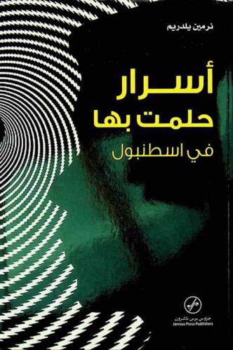 أسرار حلمت بها في أسطنبول