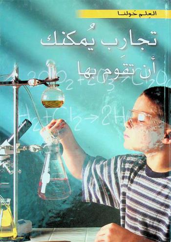 تجارب يمكنك أن تقوم بها