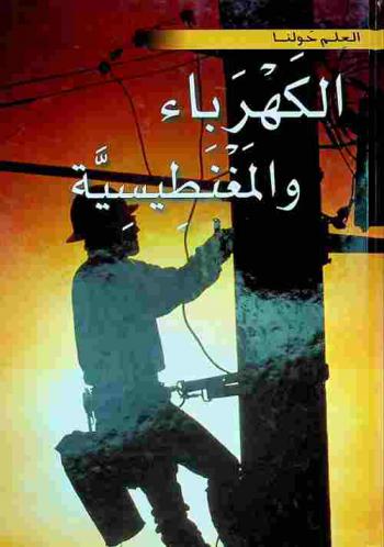  الكهرباء والمغنطيسية