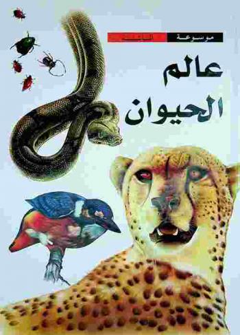 عالم الحيوان