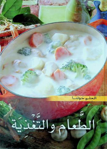  الطعام والتغذية