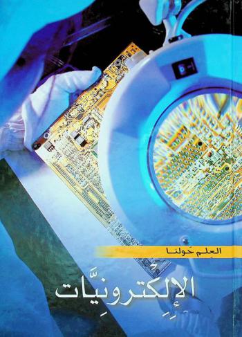  الإلكترونيات