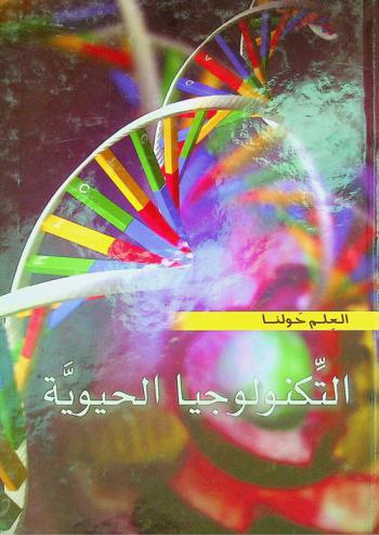  التكنولوجيا الحيوية