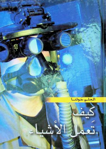  كيف تعمل الأشياء