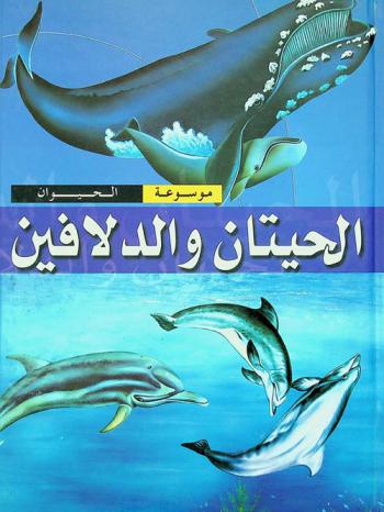  الحيتان والدلافين