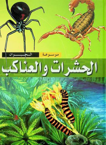  الحشرات والعناكب