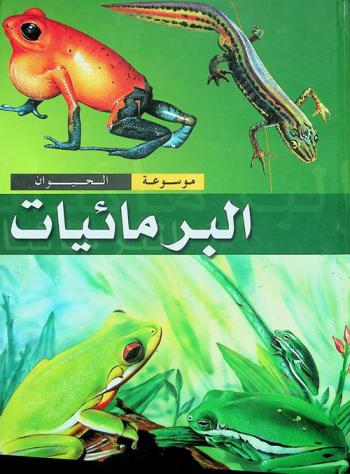  البرمائيات