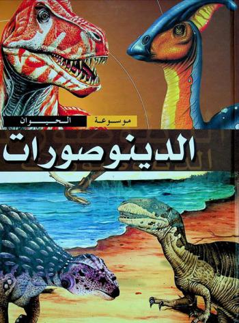  الدينوصورات