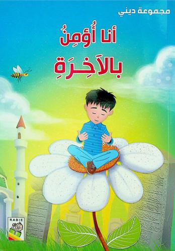 أنا أؤمن بالآخرة
