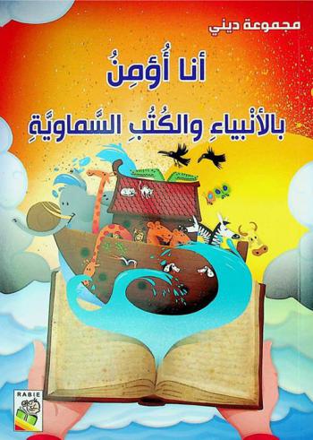  أنا أؤمن بالأنبياء والكتب السماوية