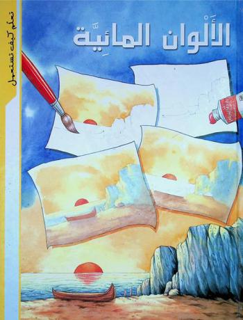 الألوان المائية