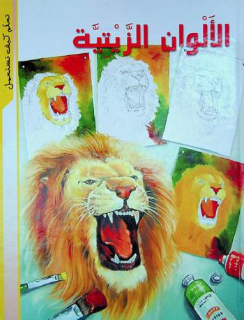  الألوان الزيتية