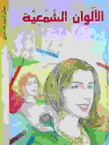  الألوان الشمعية