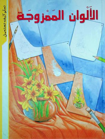 الألوان الممزوجة