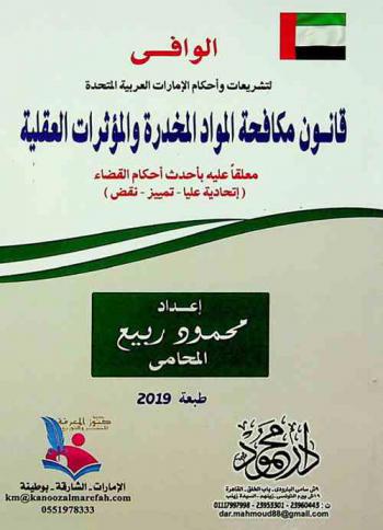  الوافي لتشريعات وأحكام الإمارات العربية المتحدة : قانون مكافحة المواد المخدرة والمؤثرات العقلية معلقا عليه بأحدث أحكام القضاء : (إتحادية عليا-تمييز-نقض)
