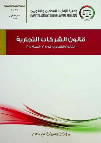  قانون الشركات التجارية : القانون الاتحادي رقم (2) لسنة 2015