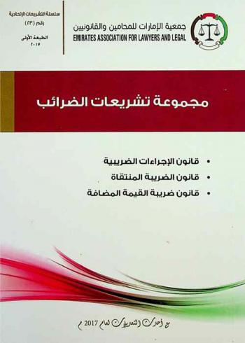  مجموعة تشريعات الضرائب