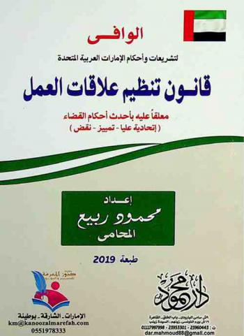  الوافي لتشريعات وأحكام الإمارات العربية المتحدة : قانون تنظيم علاقات العمل معلقا عليه بأحدث أحكام القضاء : (اتحادية عليا-تمييز-نقض)