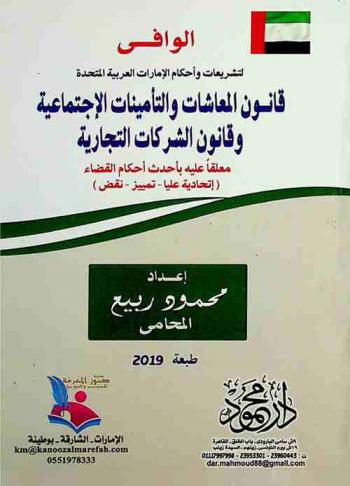  الوافي لتشريعات وأحكام الإمارات العربية المتحدة : قانون المعاشات والتأمينات الاجتماعية وقانون الشركات التجارية معلقا عليه بأحدث أحكام القضاء : (إتحادية عليا-تمييز-نقض)