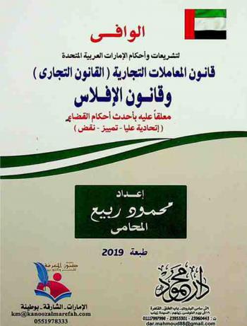  الوافي لتشريعات وأحكام الإمارات العربية المتحدة : قانون المعاملات التجارية (القانون التجاري) وقانون الإفلاس معلقا عليه بأحدث أحكام القضاء : (اتحادية عليا-تمييز-نقض)