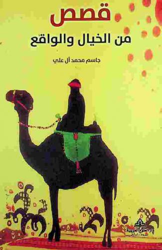 قصص من الخيال والواقع