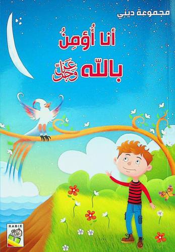  أنا أؤمن بالله عز وجل