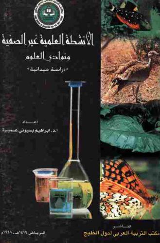  الأنشطة العلمية غير الصفية ونوادي العلوم : \دراسة ميدانية\