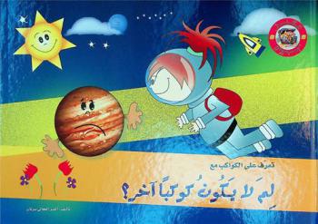 تعرف على الكواكب مع لم لا يكون كوكبا آخر = Meet the planets with why not another plante?