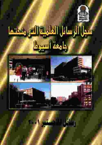  سجل الرسائل العلمية التي منحتها جامعة أسيوط : الماجستير