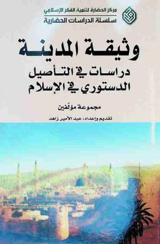  وثيقة المدينة : دراسات في التأصيل الدستوري في الإسلام