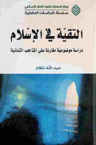  التقية في الإسلام : دراسة موضوعية مقارنة على المذاهب الثمانية = Dissimulation (Taqiyya) in islam : Acomparative study between eight schools