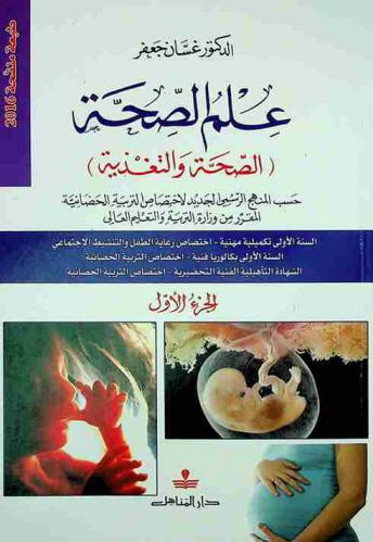 علم الصحة : الصحة والتغذية حسب المنهج الرسمي الجديد لاختصاص التربية الحضانية المقرر من وزارة التربية والتعليم العالي