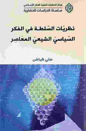  نظريات السلطة في الفكر السياسي الشيعي المعاصر