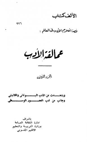  عمالقة الأدب الغربي