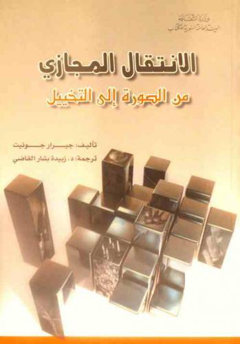  الانتقال المجازي : من الصورة إلى التخييل