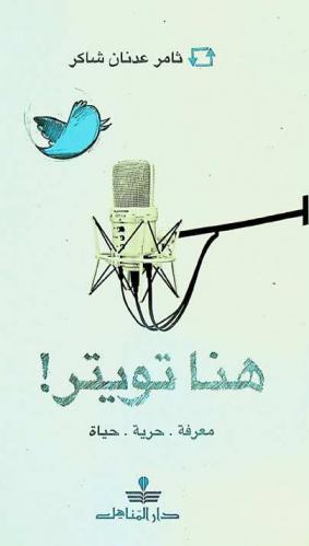 هنا تويتر : معرفة. حرية. حياة