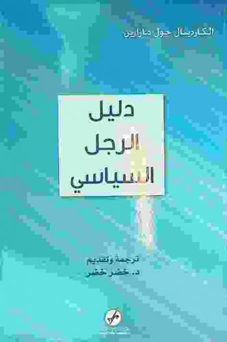  دليل الرجل السياسي