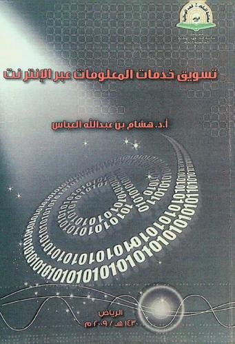 تسويق خدمات المعلومات عبر الإنترنت