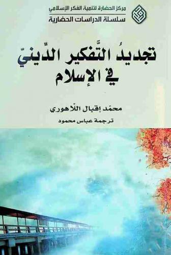  تجديد التفكير الديني في الإسلام