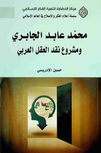  محمد عابد الجابري ومشروع نقد العقل العربي = Al-jabri and and his critique of arabic thought