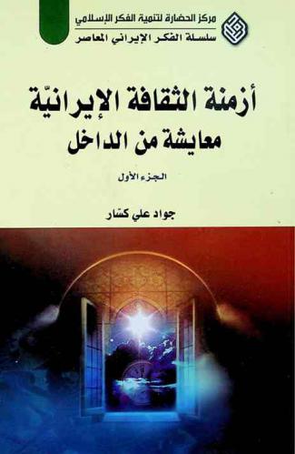  أزمنة الثقافة الإيرانية : معايشة من الداخل = The times of Iranian culture living from inside