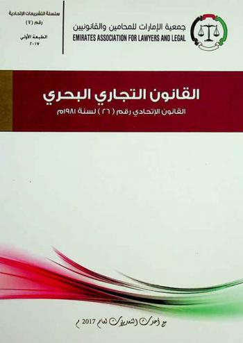  القانون التجاري البحري : القانون الاتحادي رقم (26) لسنة 1981 م والقانون المعدل له : القانون الاتحادي رقم (11) لسنة 1988 م