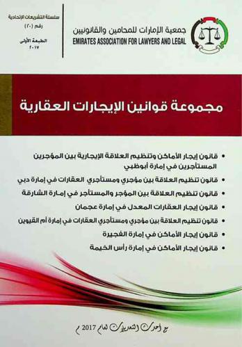  مجموعة قوانين الإيجارات العقارية