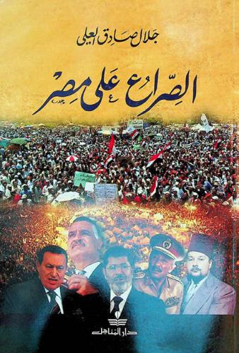  الصراع على مصر